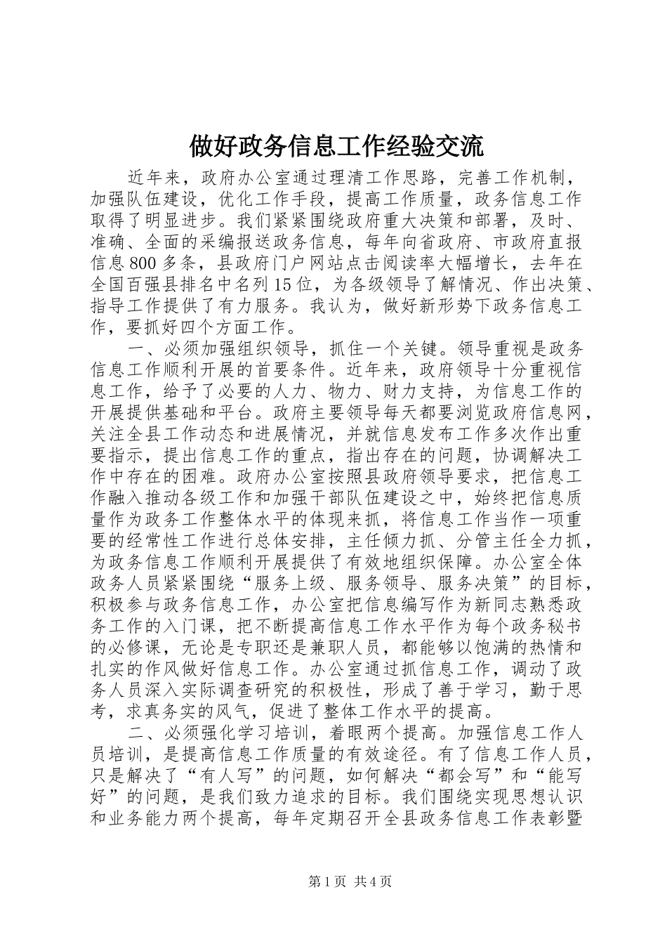 2024年做好政务信息工作经验交流_第1页