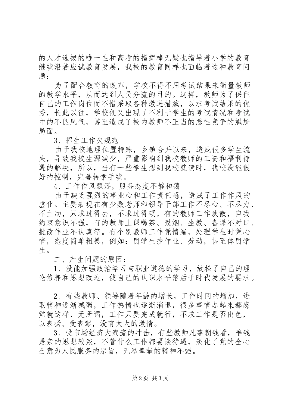 2024年郑公渡小学民主评议行风自查报告_第2页