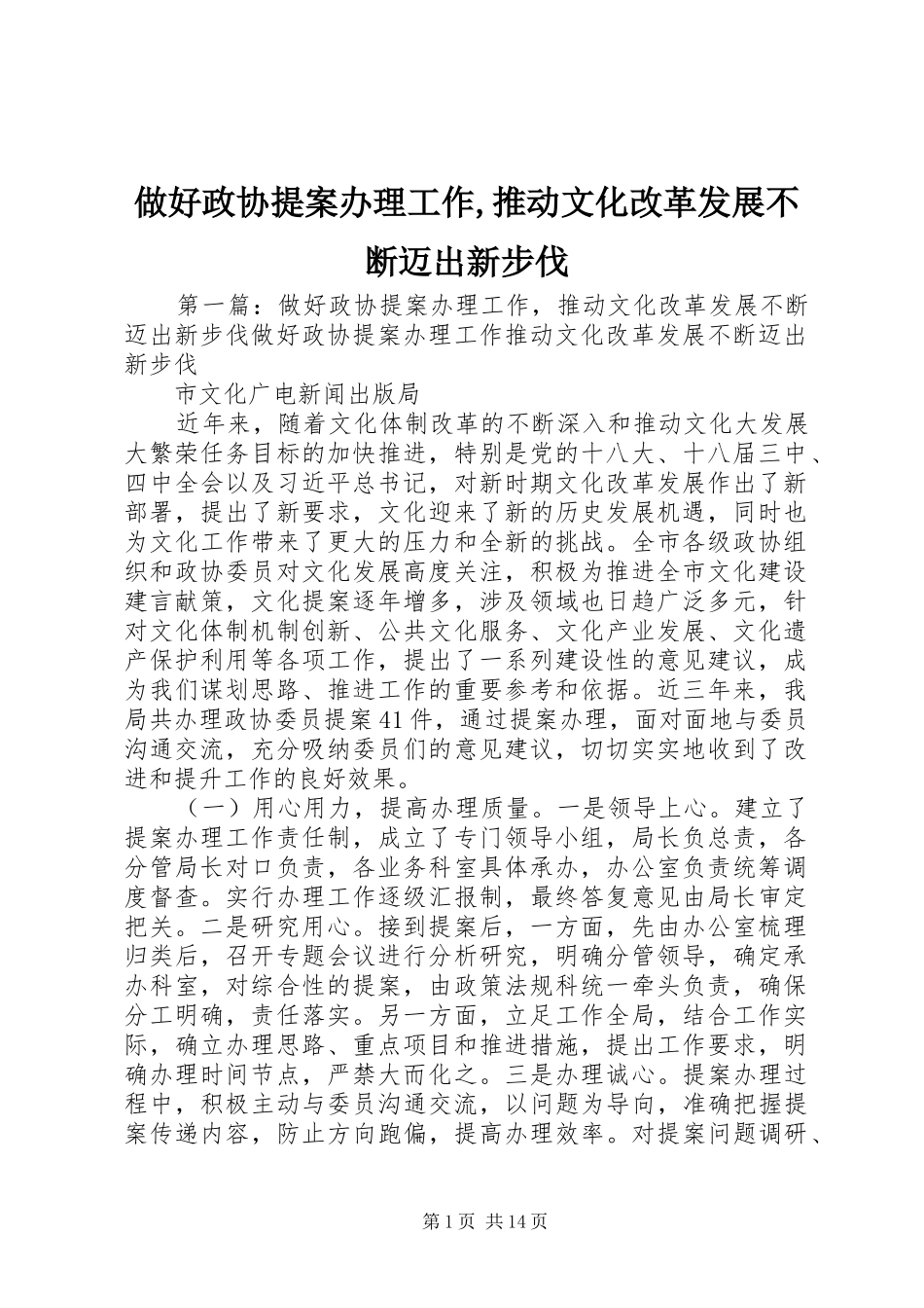 2024年做好政协提案办理工作推动文化改革发展不断迈出新步伐_第1页