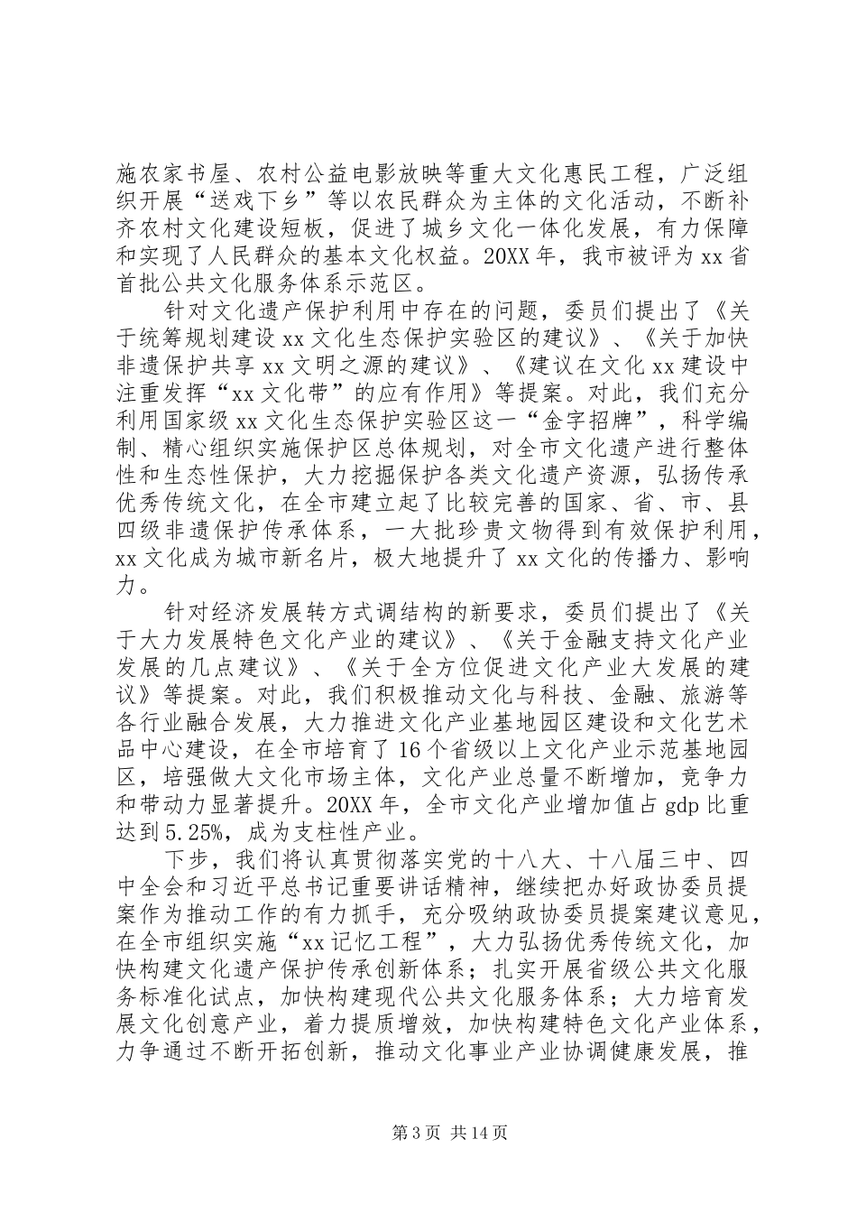 2024年做好政协提案办理工作推动文化改革发展不断迈出新步伐_第3页