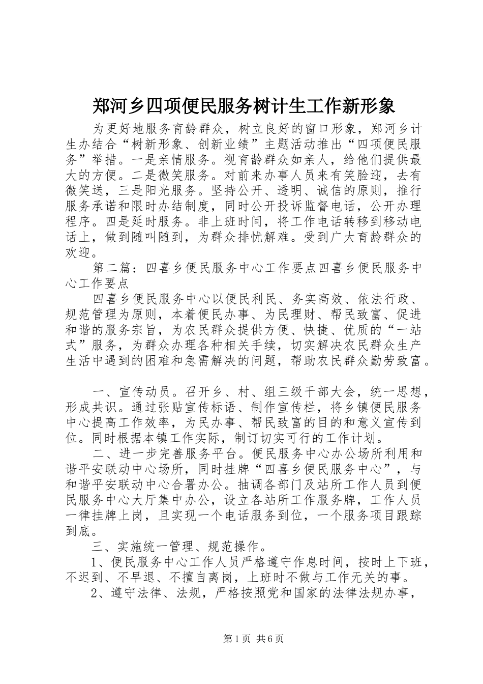 2024年郑河乡四项便民服务树计生工作新形象_第1页