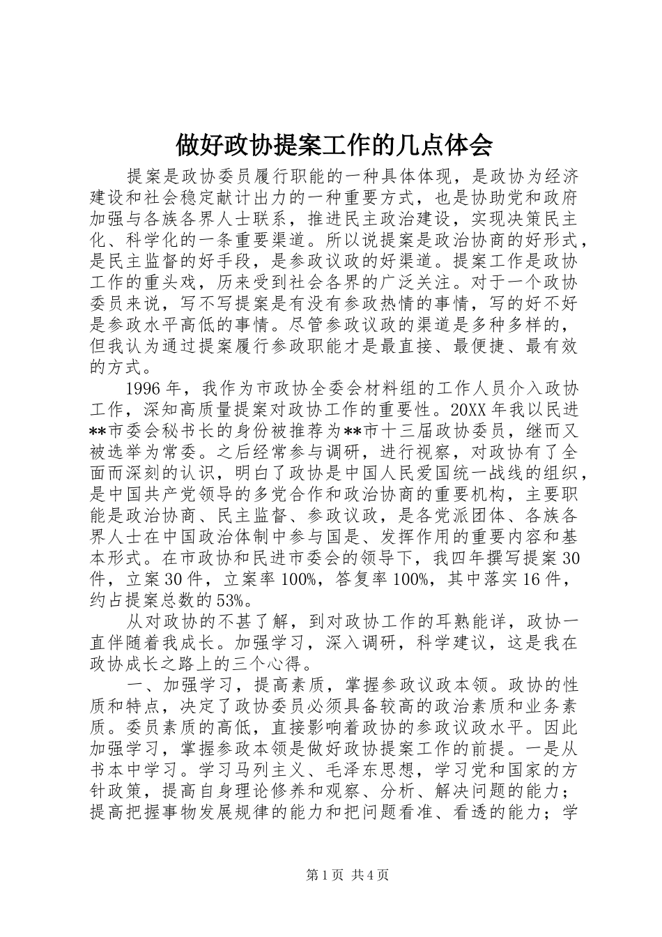 2024年做好政协提案工作的几点体会_第1页