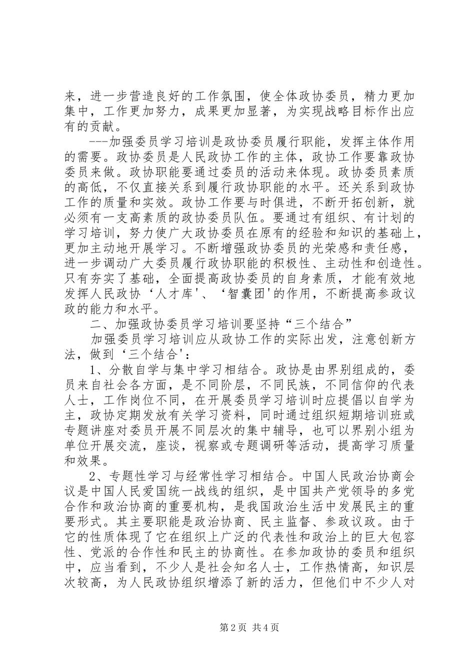 2024年做好政协委员学习培训工作的几点体会_第2页