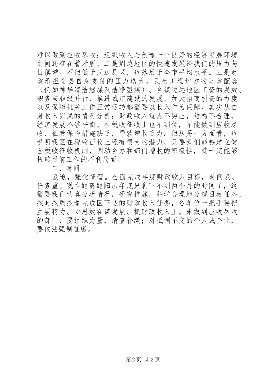 2024年郑宏利局长在分局收入调度会上的致辞_第2页