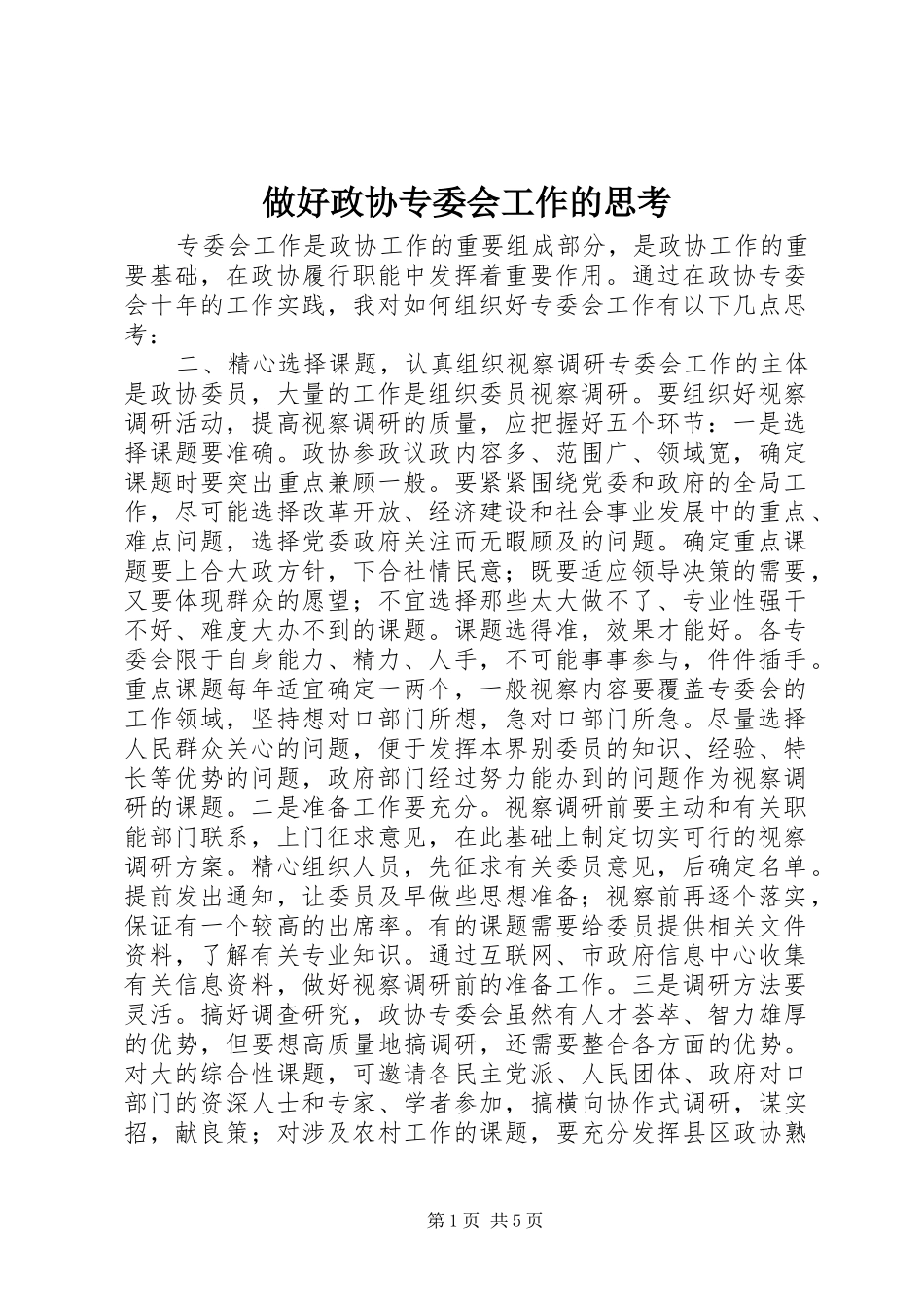 2024年做好政协专委会工作的思考_第1页