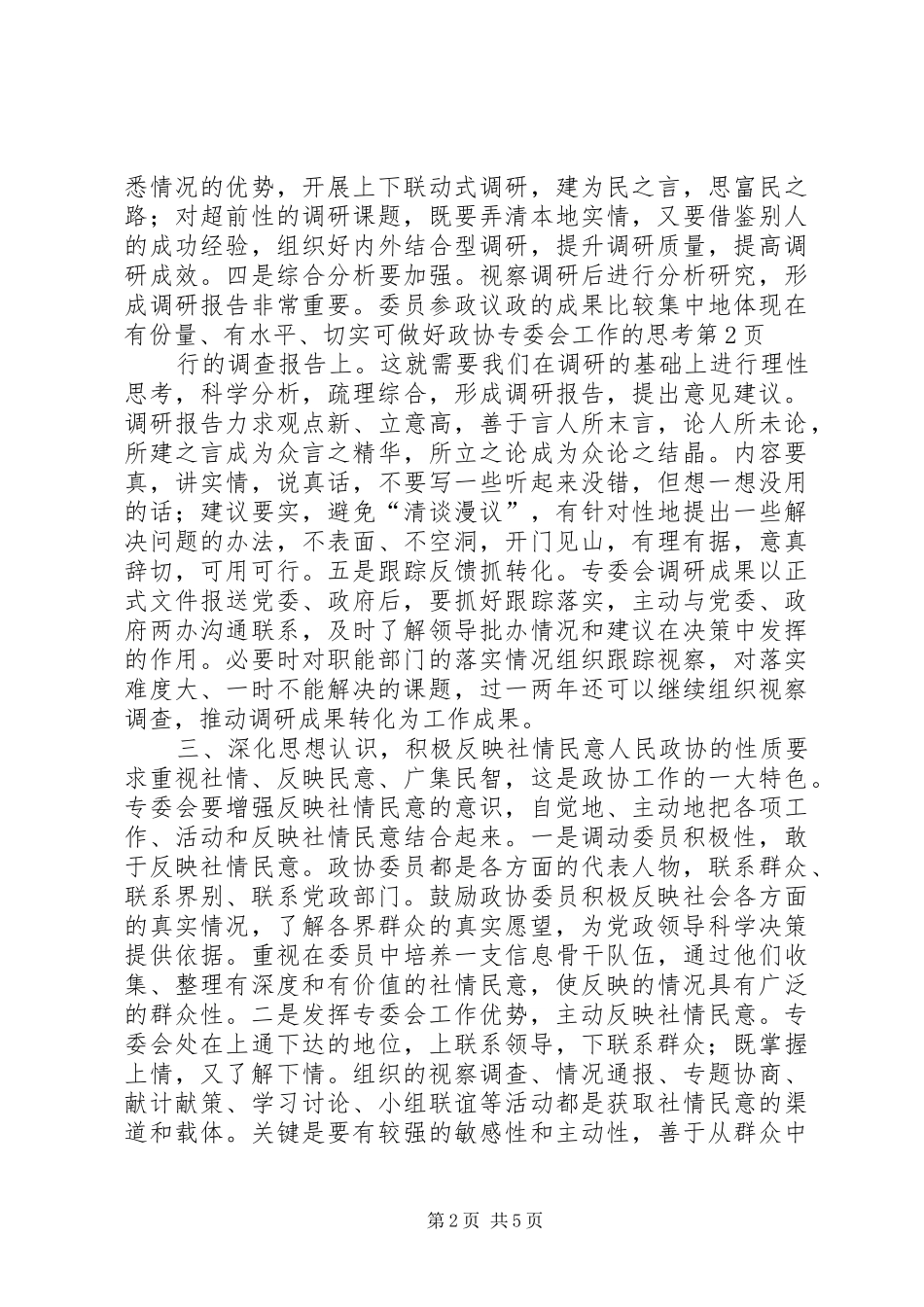 2024年做好政协专委会工作的思考_第2页