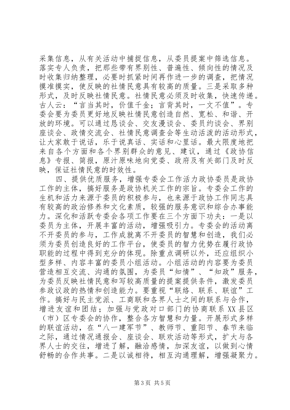 2024年做好政协专委会工作的思考_第3页