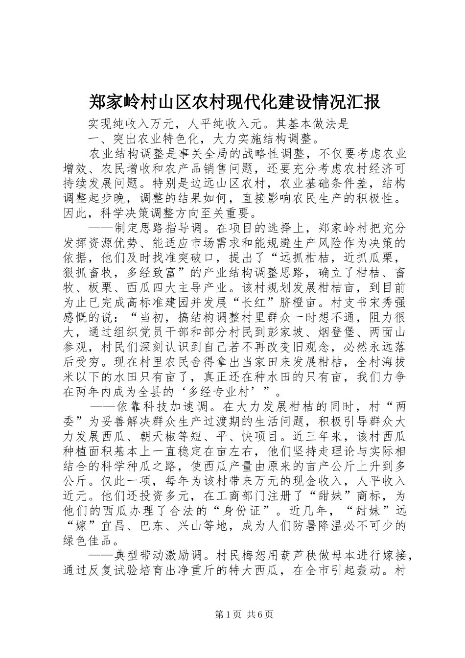2024年郑家岭村山区农村现代化建设情况汇报_第1页