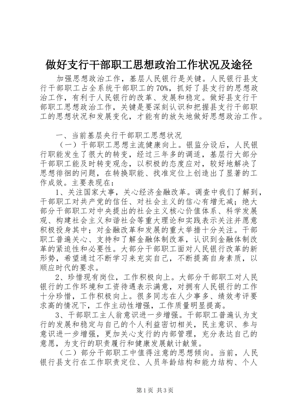 2024年做好支行干部职工思想政治工作状况及途径_第1页