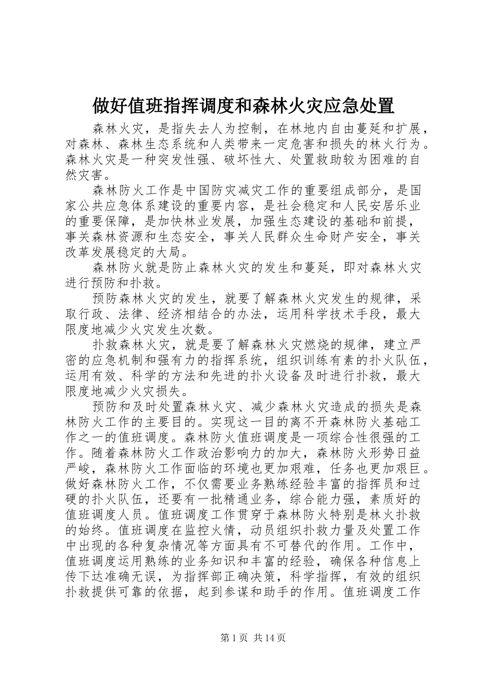 2024年做好值班指挥调度和森林火灾应急处置_第1页