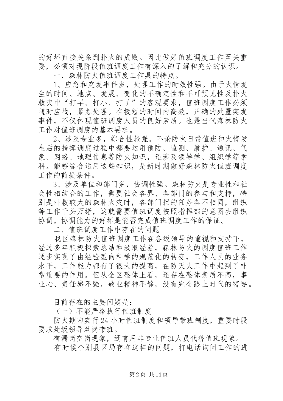 2024年做好值班指挥调度和森林火灾应急处置_第2页