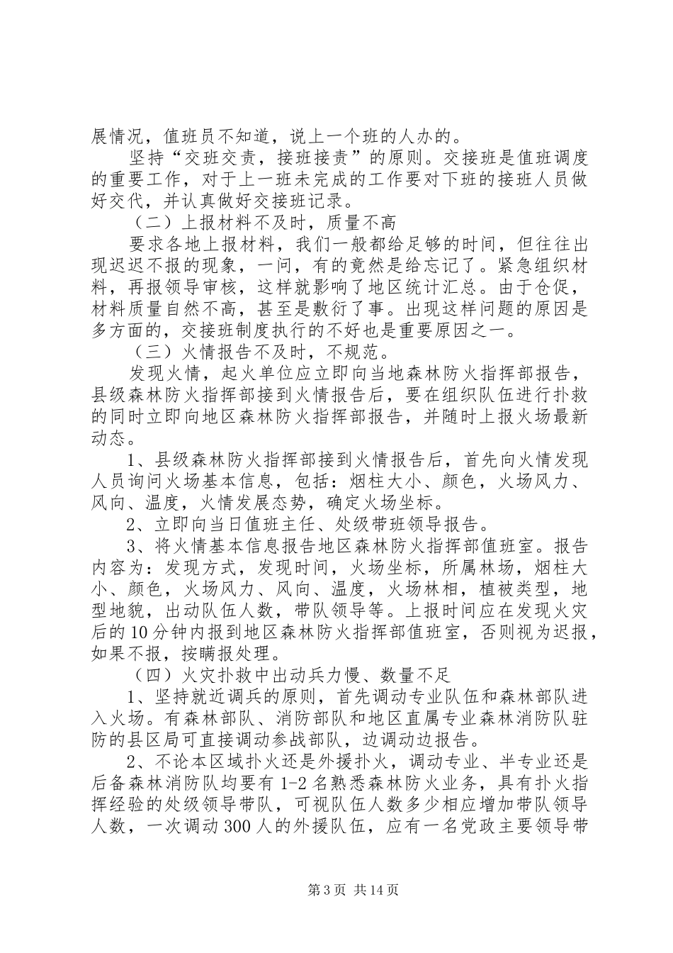 2024年做好值班指挥调度和森林火灾应急处置_第3页