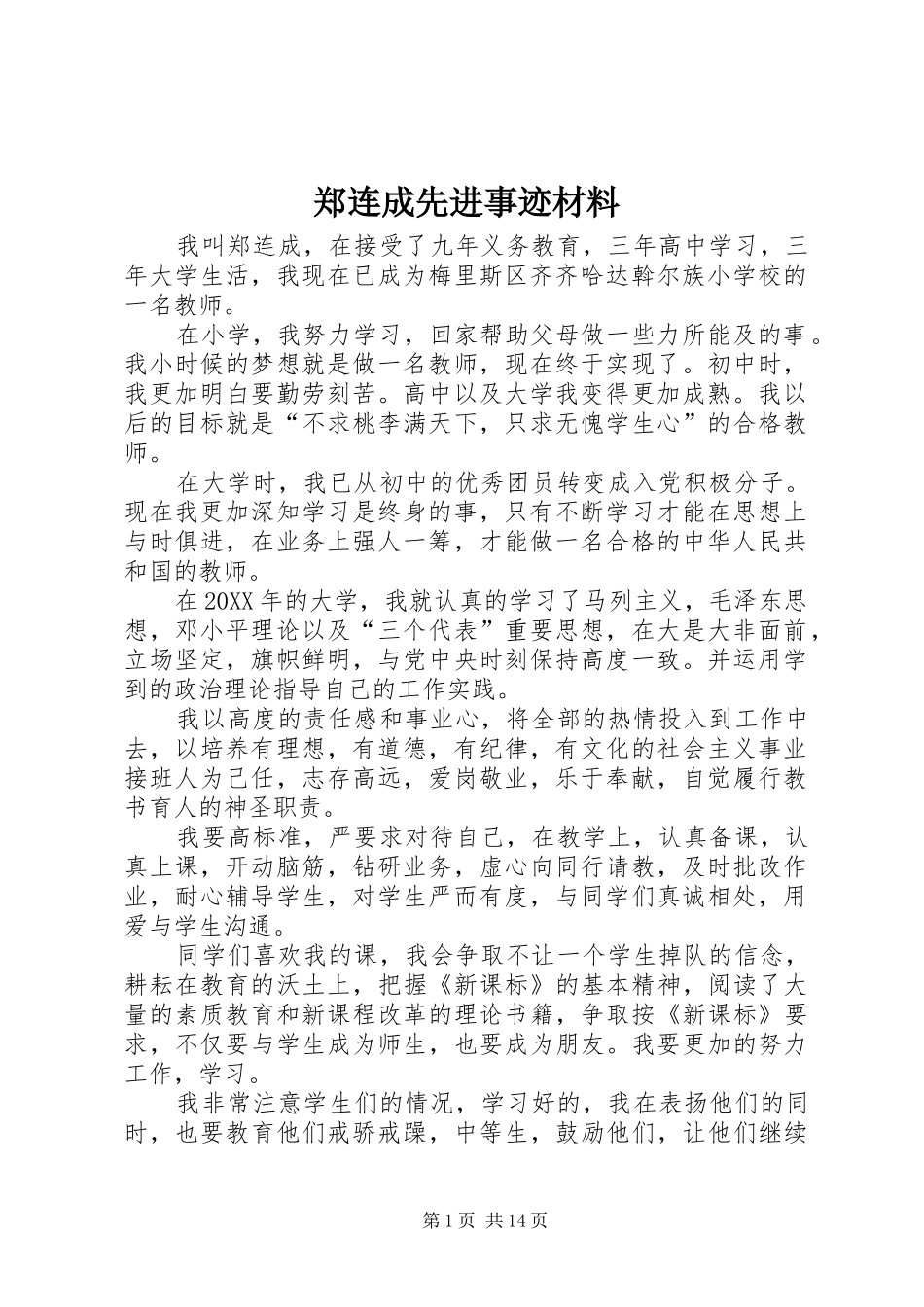 2024年郑连成先进事迹材料_第1页