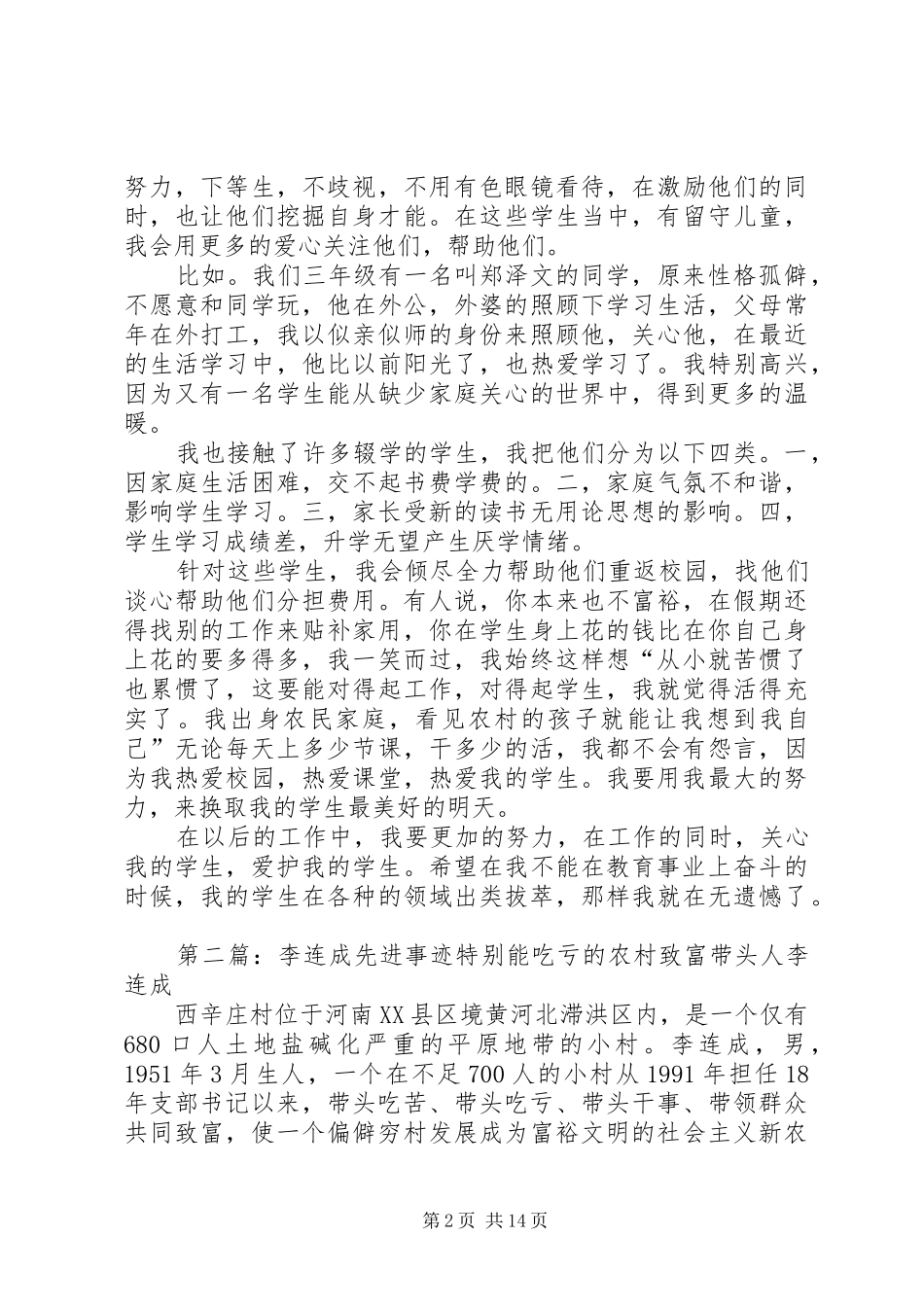 2024年郑连成先进事迹材料_第2页