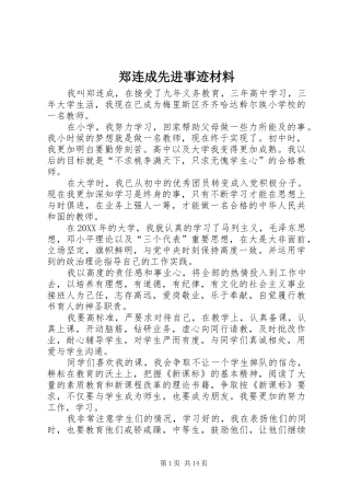 2024年郑连成先进事迹材料