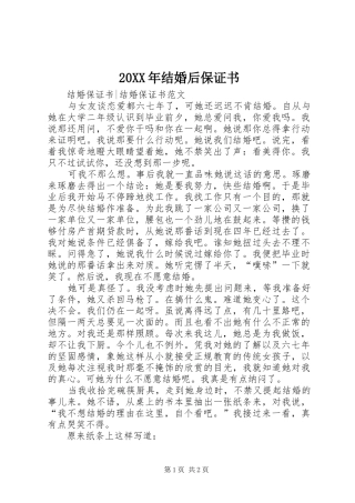 2024年结婚后保证书