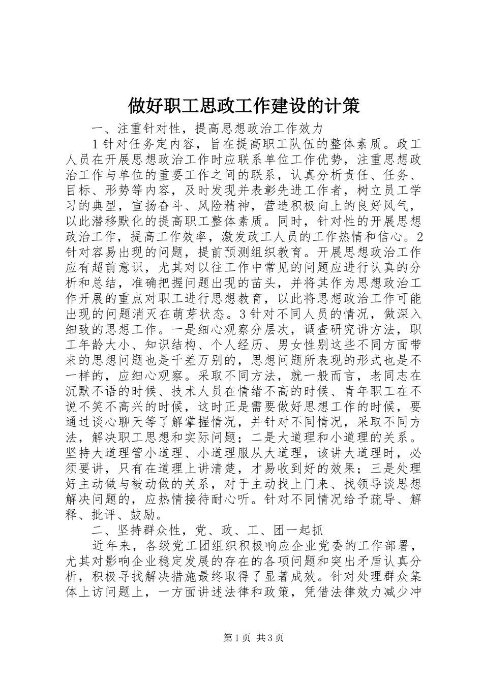 2024年做好职工思政工作建设的计策_第1页