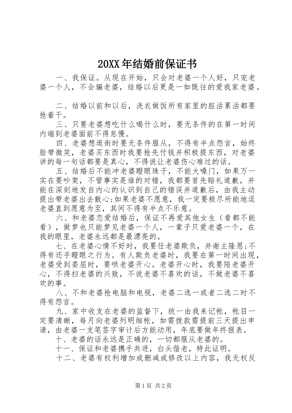 2024年结婚前保证书_第1页