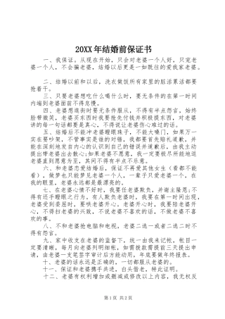 2024年结婚前保证书