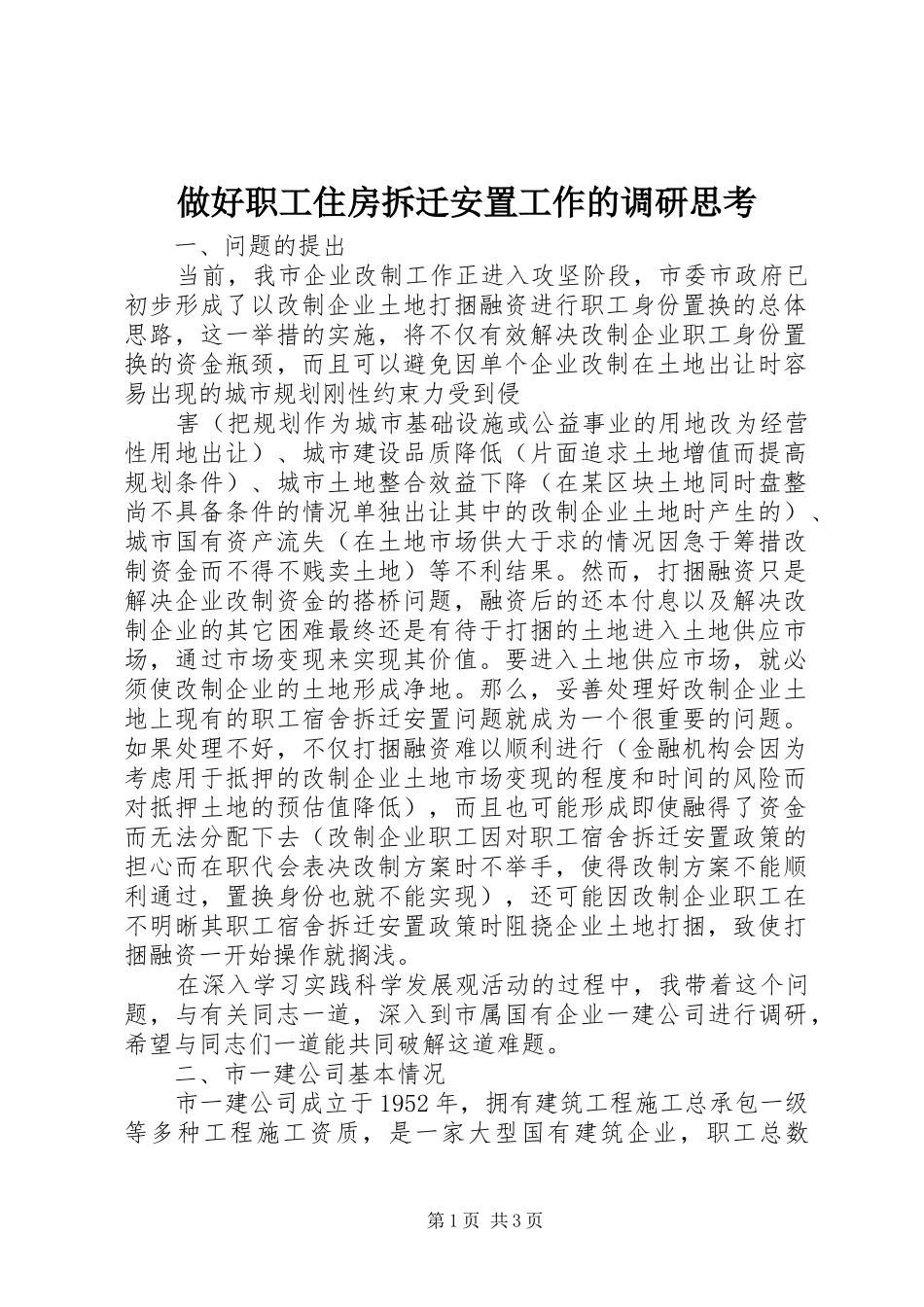 2024年做好职工住房拆迁安置工作的调研思考_第1页