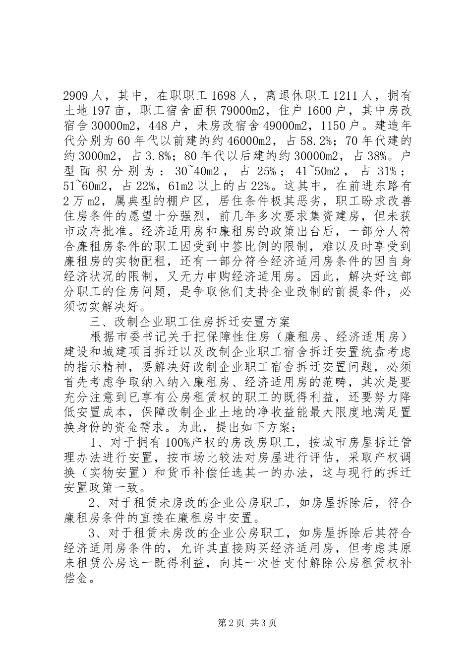 2024年做好职工住房拆迁安置工作的调研思考_第2页