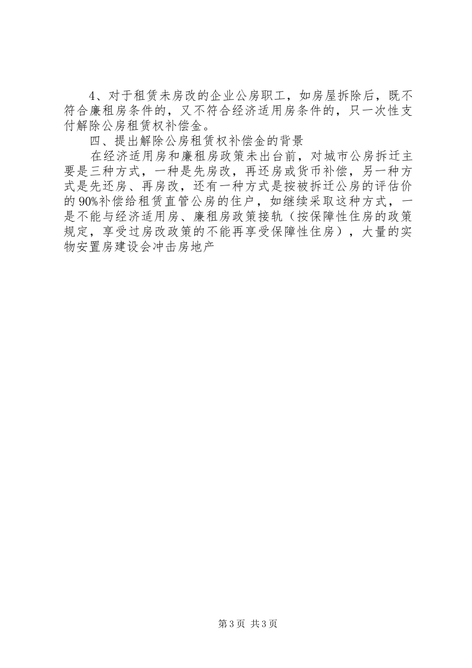 2024年做好职工住房拆迁安置工作的调研思考_第3页