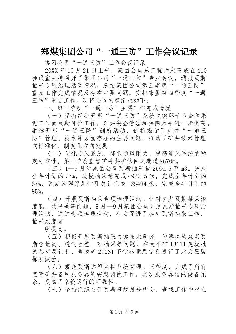 2024年郑煤集团公司一通三防工作会议记录_第1页