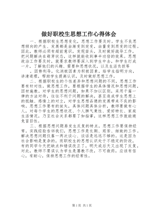 2024年做好职校生思想工作心得体会