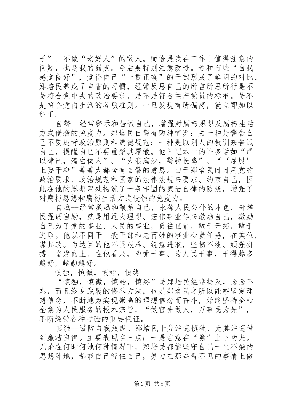 2024年郑培民的党性修养方法_第2页