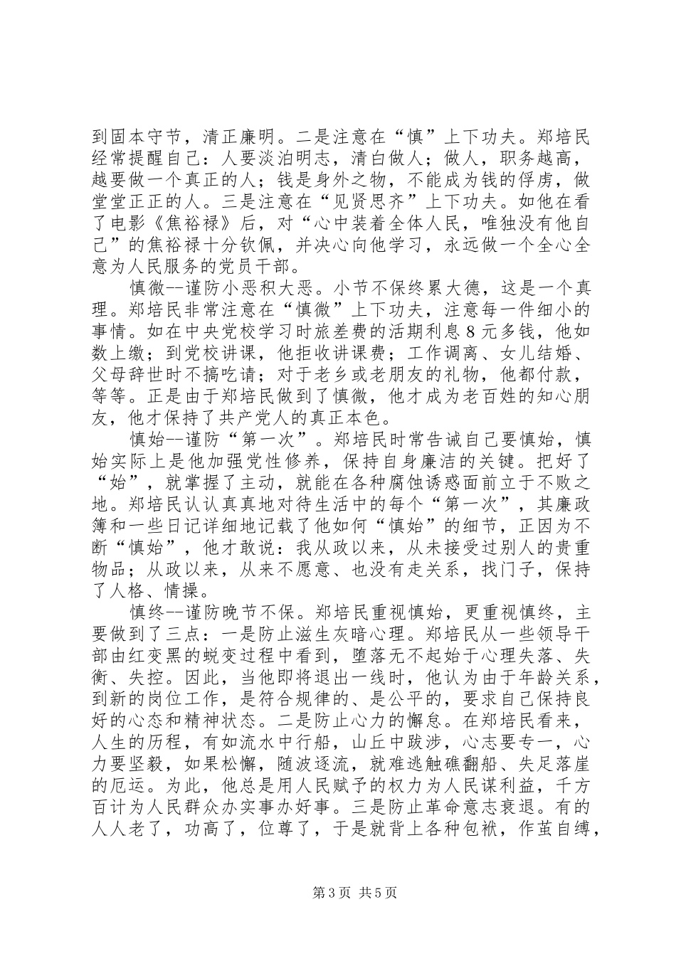 2024年郑培民的党性修养方法_第3页