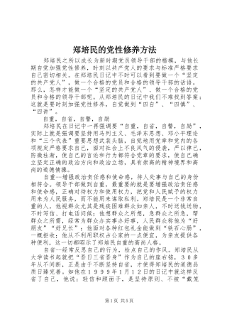 2024年郑培民的党性修养方法
