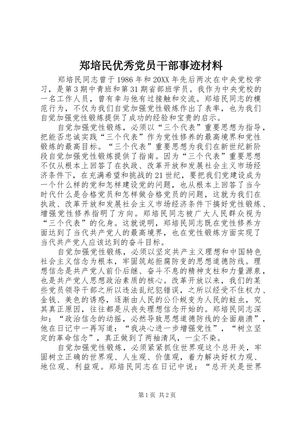 2024年郑培民优秀党员干部事迹材料_第1页