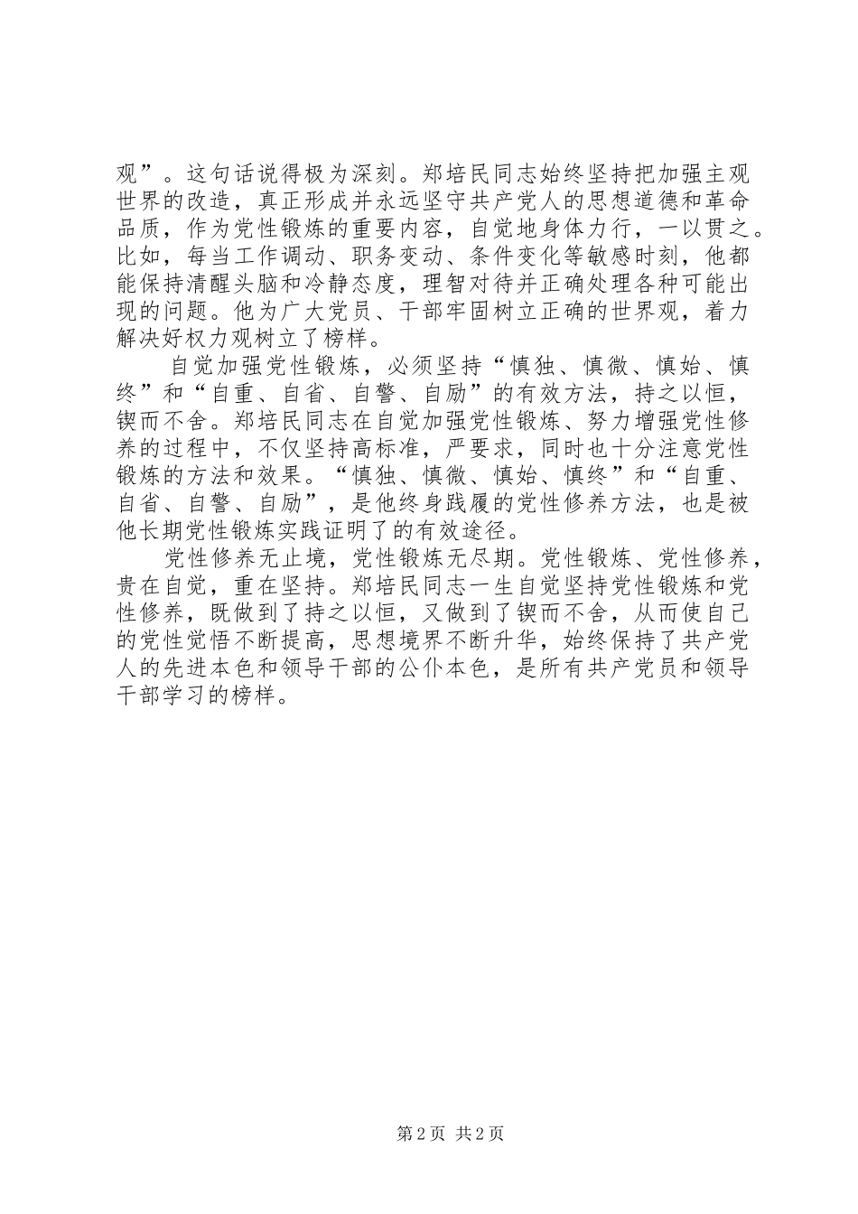 2024年郑培民优秀党员干部事迹材料_第2页