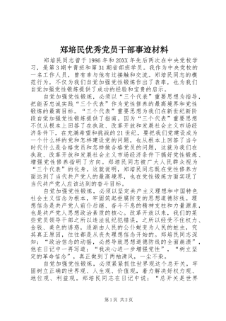 2024年郑培民优秀党员干部事迹材料