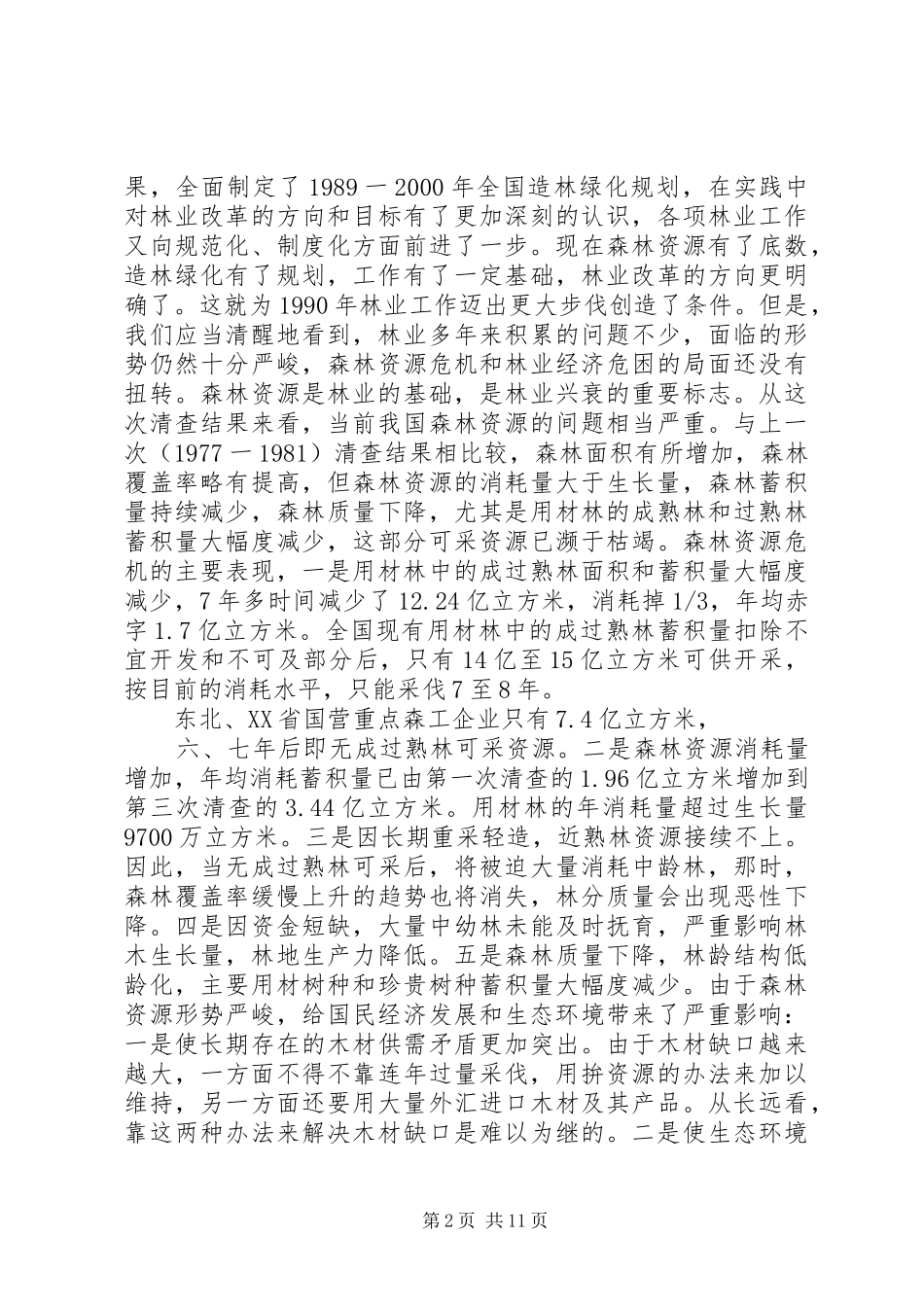 2024年做好治理整顿强化林业革新_第2页