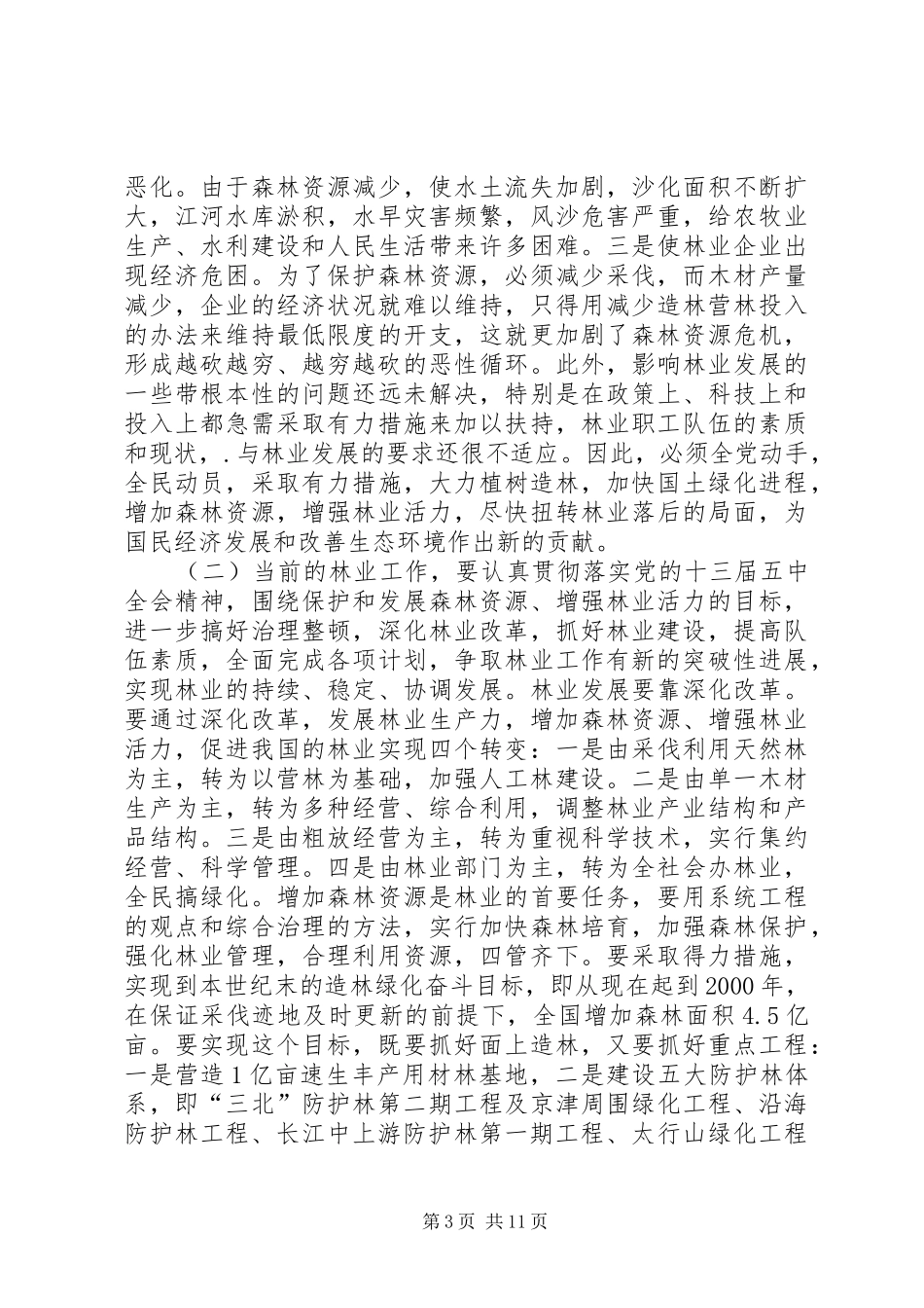 2024年做好治理整顿强化林业革新_第3页