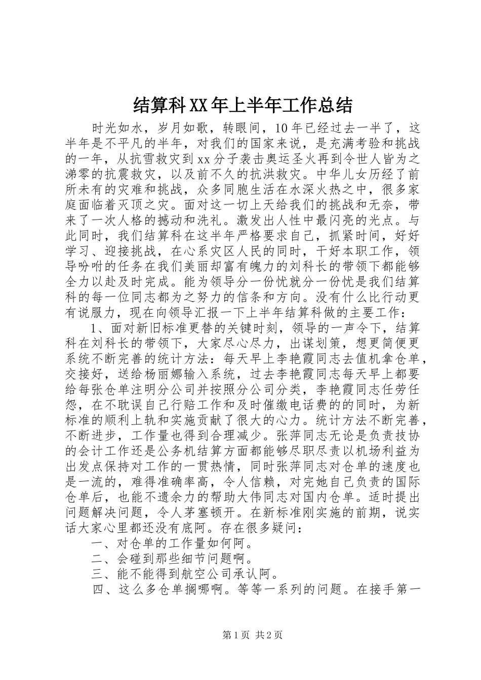 2024年结算科上半年工作总结_第1页
