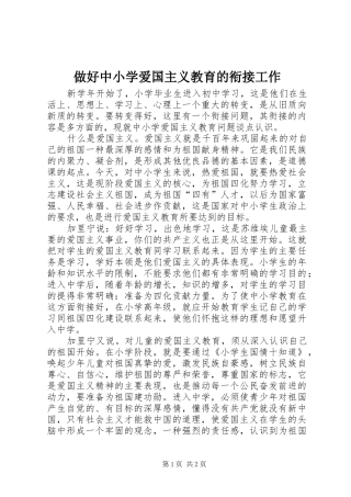 2024年做好中小学爱国主义教育的衔接工作