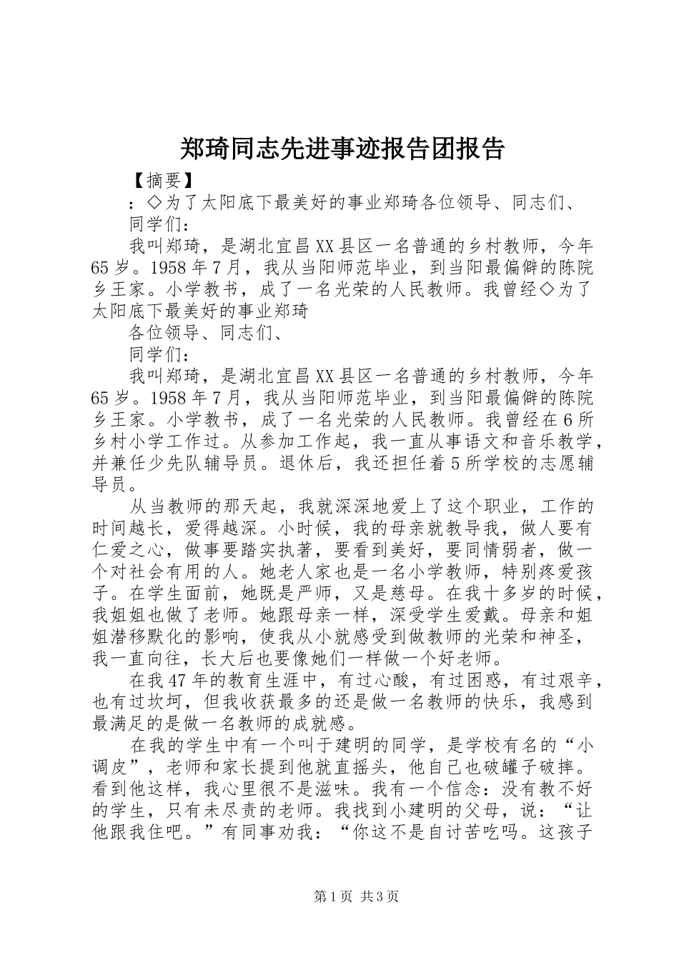 2024年郑琦同志先进事迹报告团报告_第1页