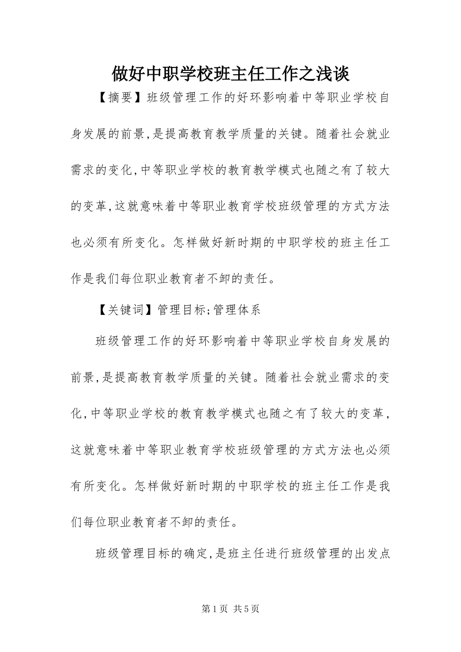 2024年做好中职学校班主任工作之浅谈_第1页