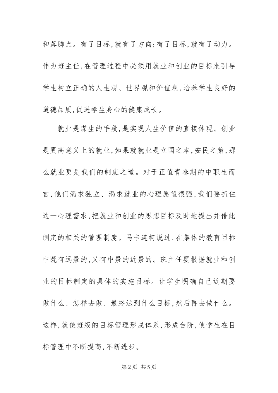 2024年做好中职学校班主任工作之浅谈_第2页