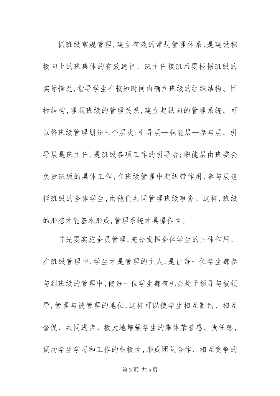 2024年做好中职学校班主任工作之浅谈_第3页