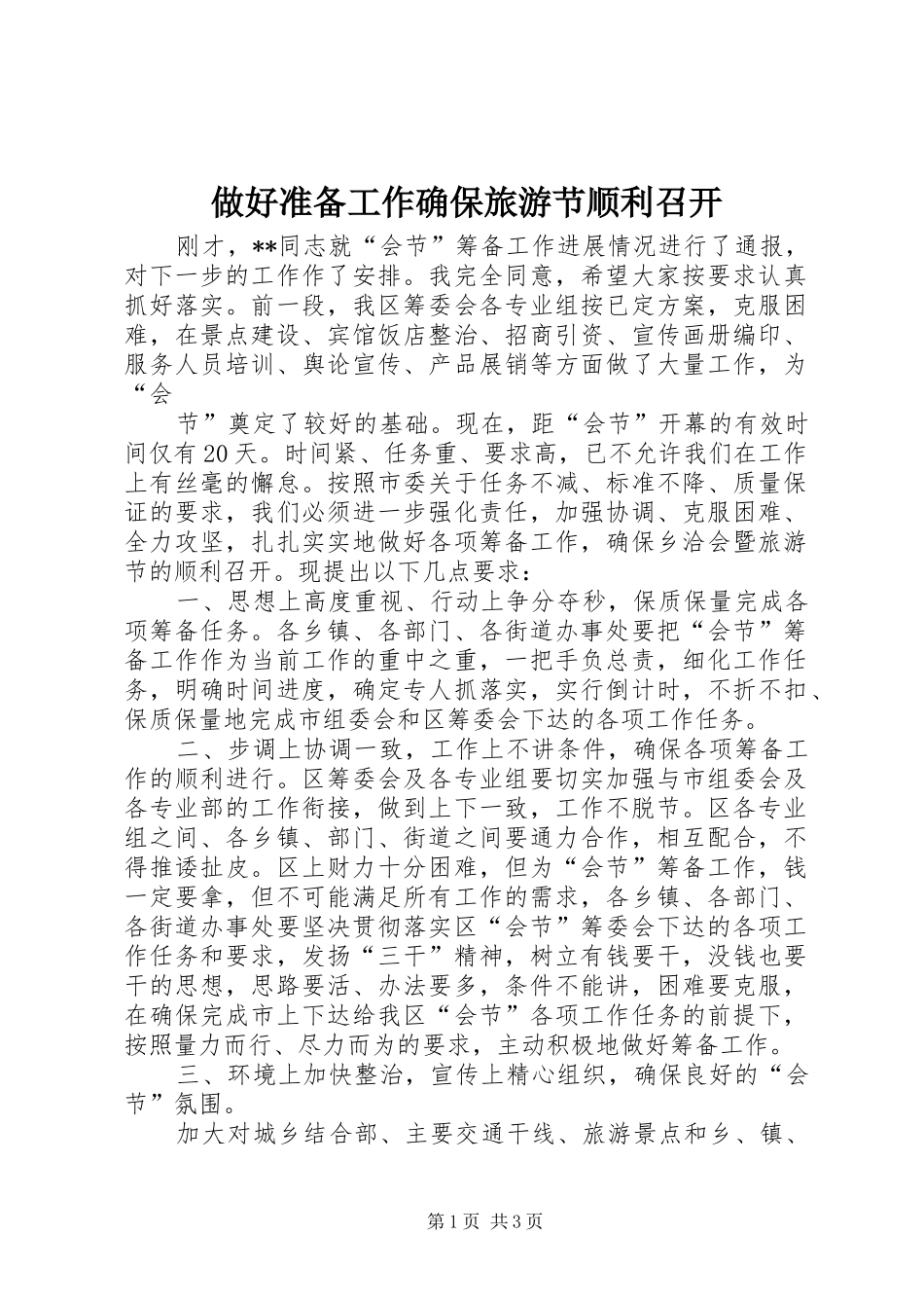 2024年做好准备工作确保旅游节顺利召开_第1页