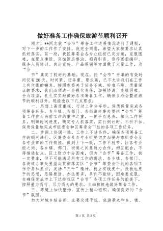 2024年做好准备工作确保旅游节顺利召开