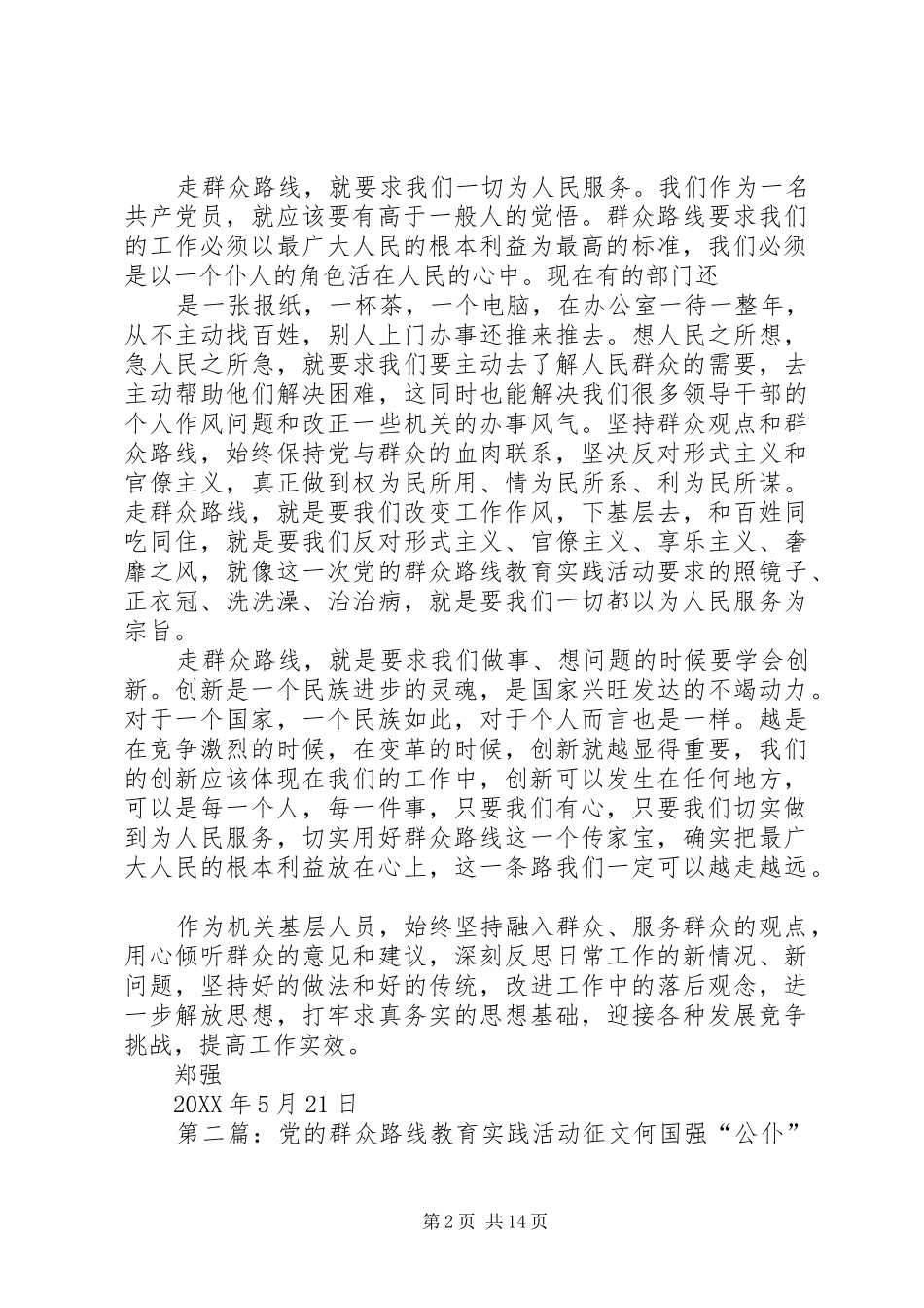 2024年郑强征文党的群众路线教育实践活动_第2页
