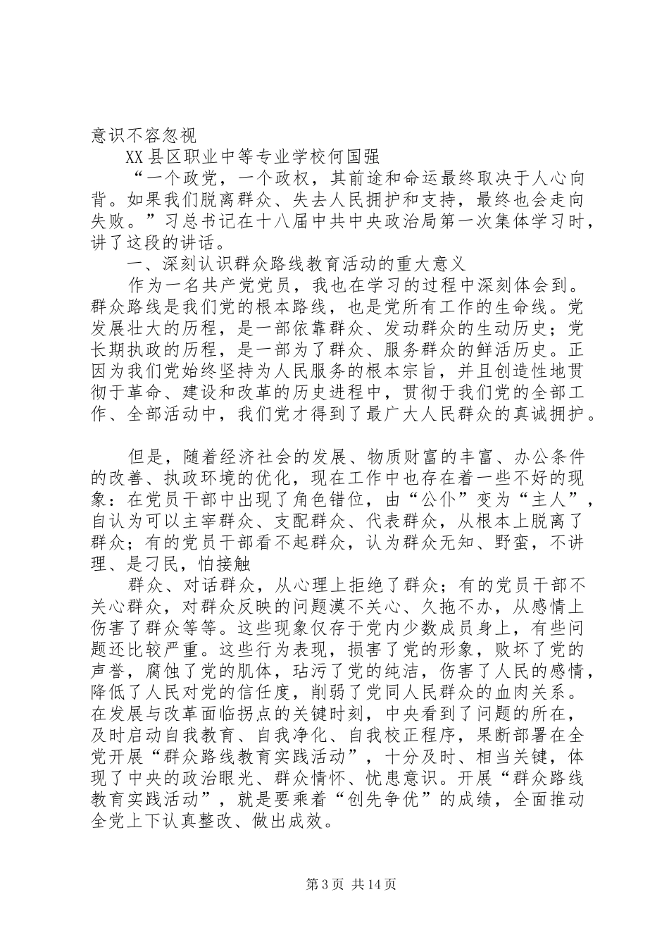 2024年郑强征文党的群众路线教育实践活动_第3页