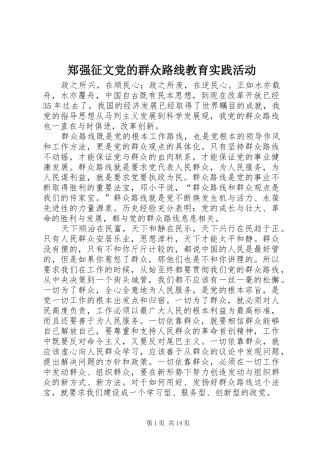 2024年郑强征文党的群众路线教育实践活动