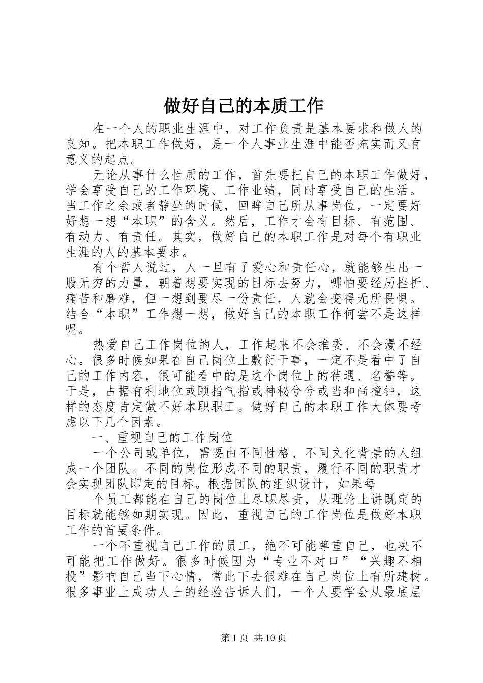 2024年做好自己的本质工作_第1页