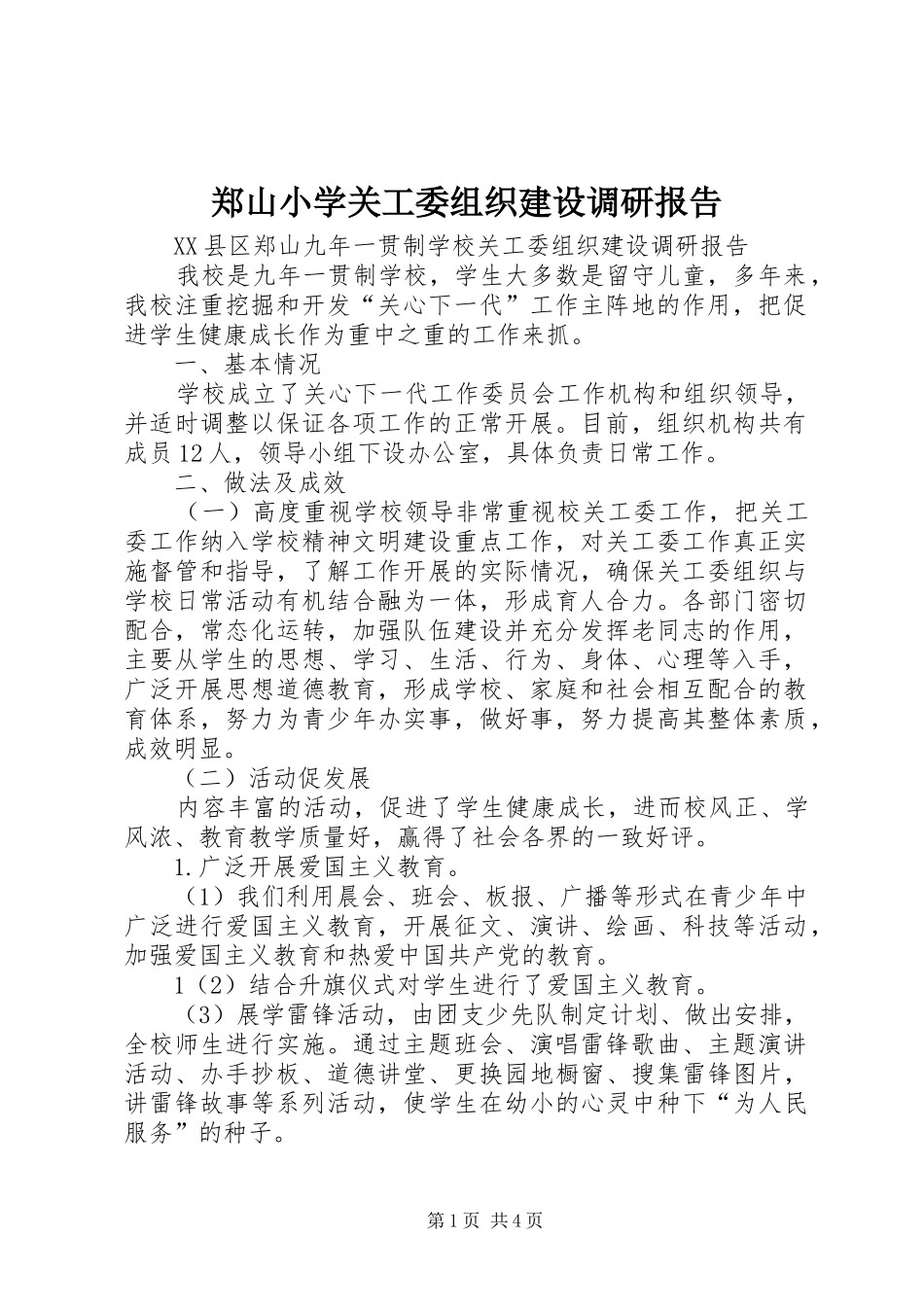 2024年郑山小学关工委组织建设调研报告_第1页