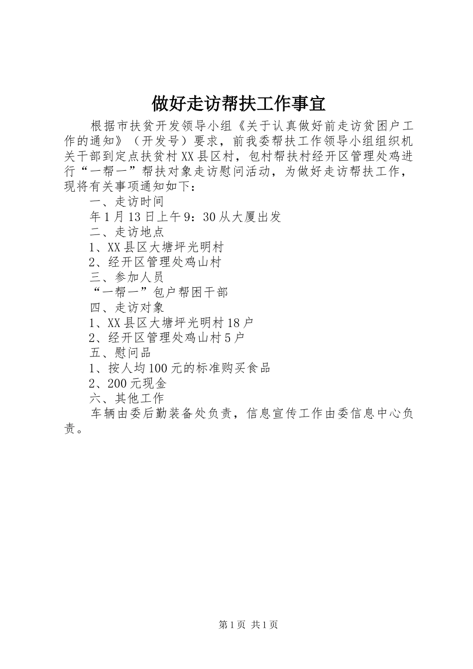 2024年做好走访帮扶工作事宜_第1页